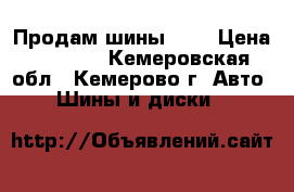Продам шины r16 › Цена ­ 1 000 - Кемеровская обл., Кемерово г. Авто » Шины и диски   